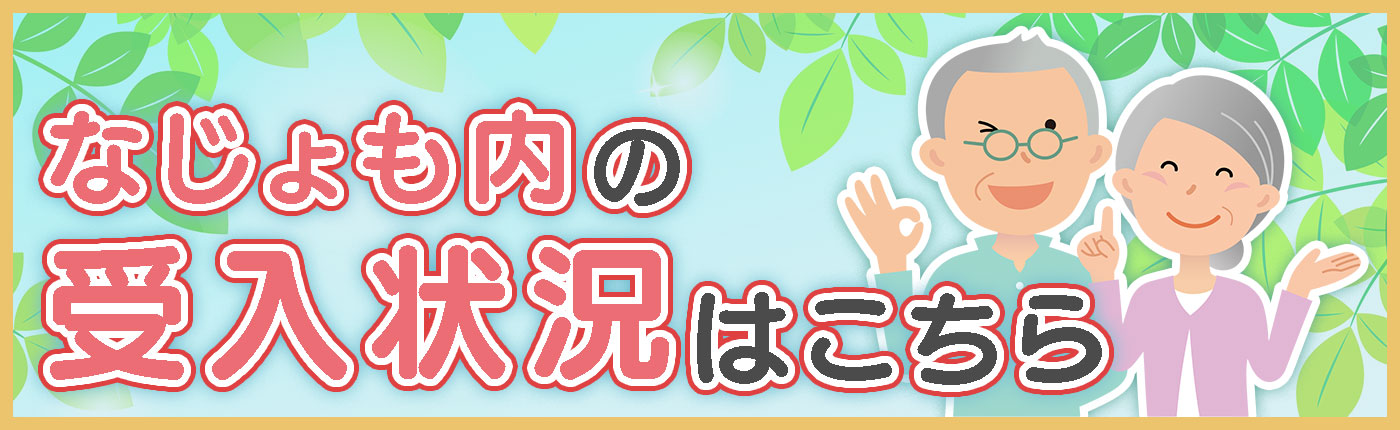 なじょも内の受け入れ状況